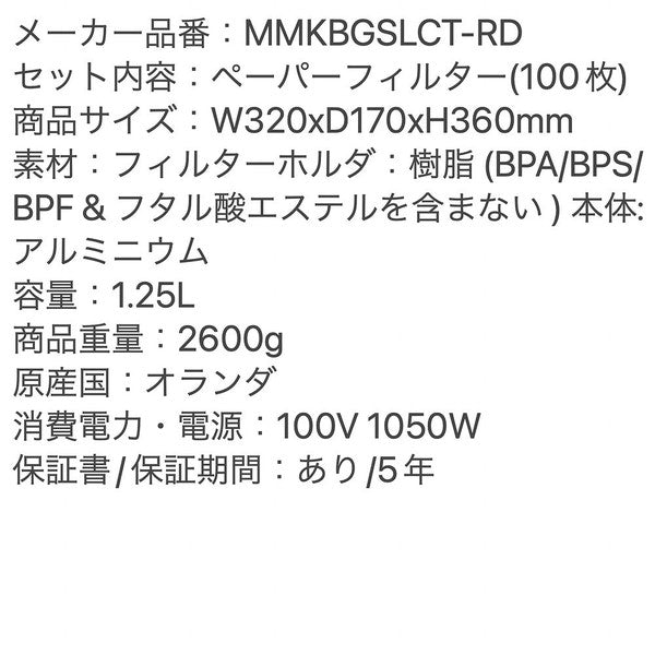 モカマスター MOCCAMASTER KBGセレクト(レッド)