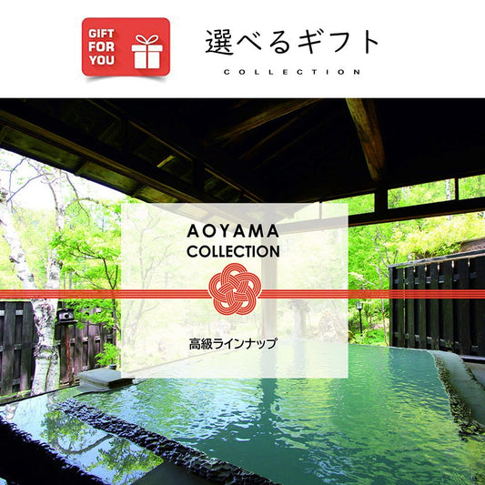 【ギフトカード】AOYAMA COLLECTION （高級ラインナップ）