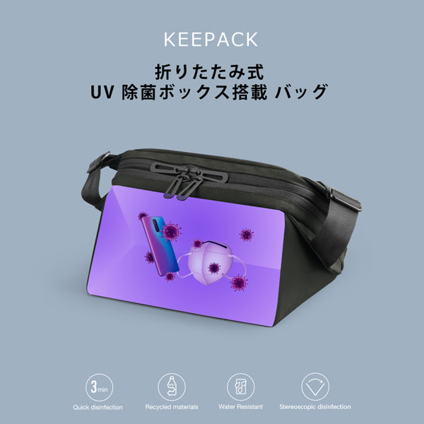 折りたたみ式UVC除菌ボックス搭載 ミニショルダー KEEPACK(ブラック)