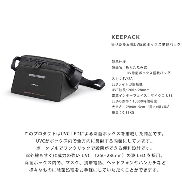 折りたたみ式UVC除菌ボックス搭載 ミニショルダー KEEPACK(ブラック)