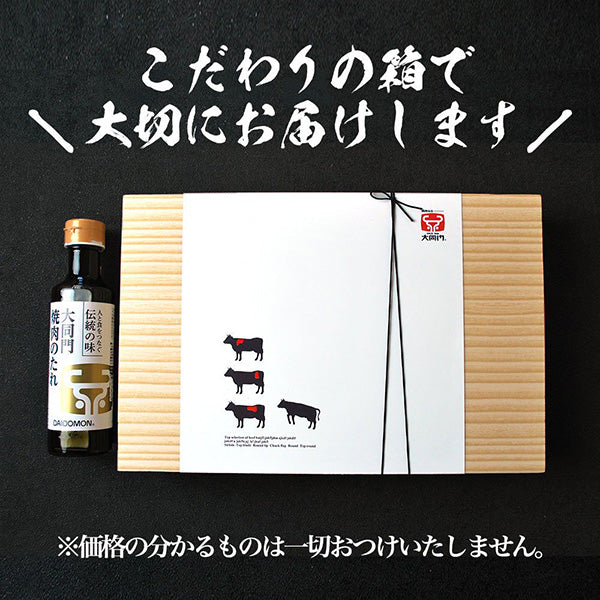 【再値下げ】「大同門」匠の目利き　特選牛6撰　600ｇ【6種・タレ付】