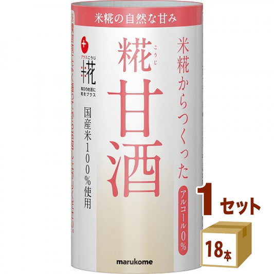 マルコメプラス糀糀甘酒カートカン125ml【18本(1ケース)】