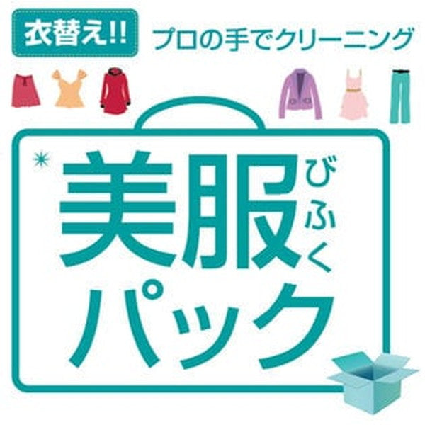 【クリーニング＆保管サービス】美服パック10点プレミアムセット(衣類のクリーニング・保管・匠のしみ抜き)