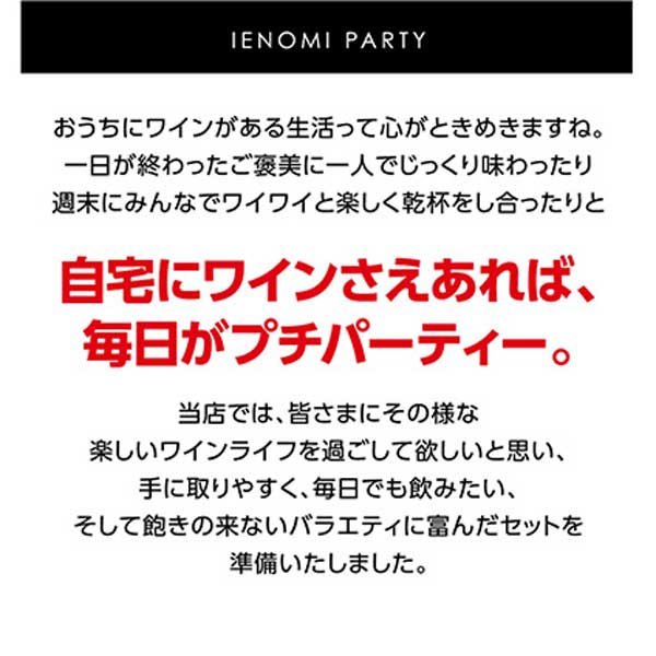 IENOMI イエノミ パーティーワイン10本(赤・白・泡・ロゼ)【常温便】