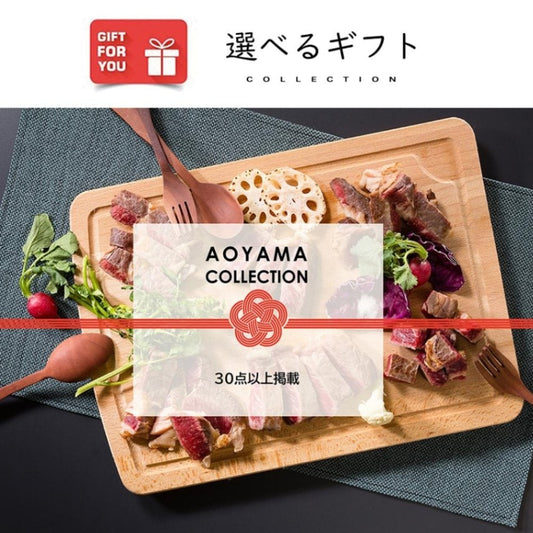 【ギフトカード】AOYAMA COLLECTION（30点以上掲載）