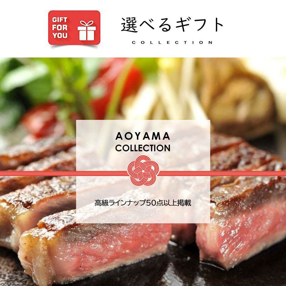 【ギフトカード】AOYAMA COLLECTION （高級ラインナップ50点以上掲載）