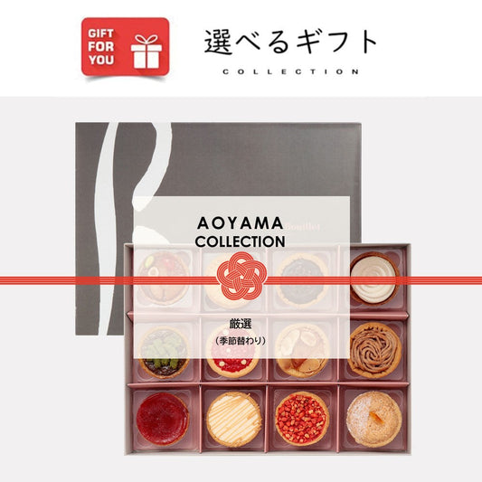 【ギフトカード】AOYAMA COLLECTION厳選（季節替わり）