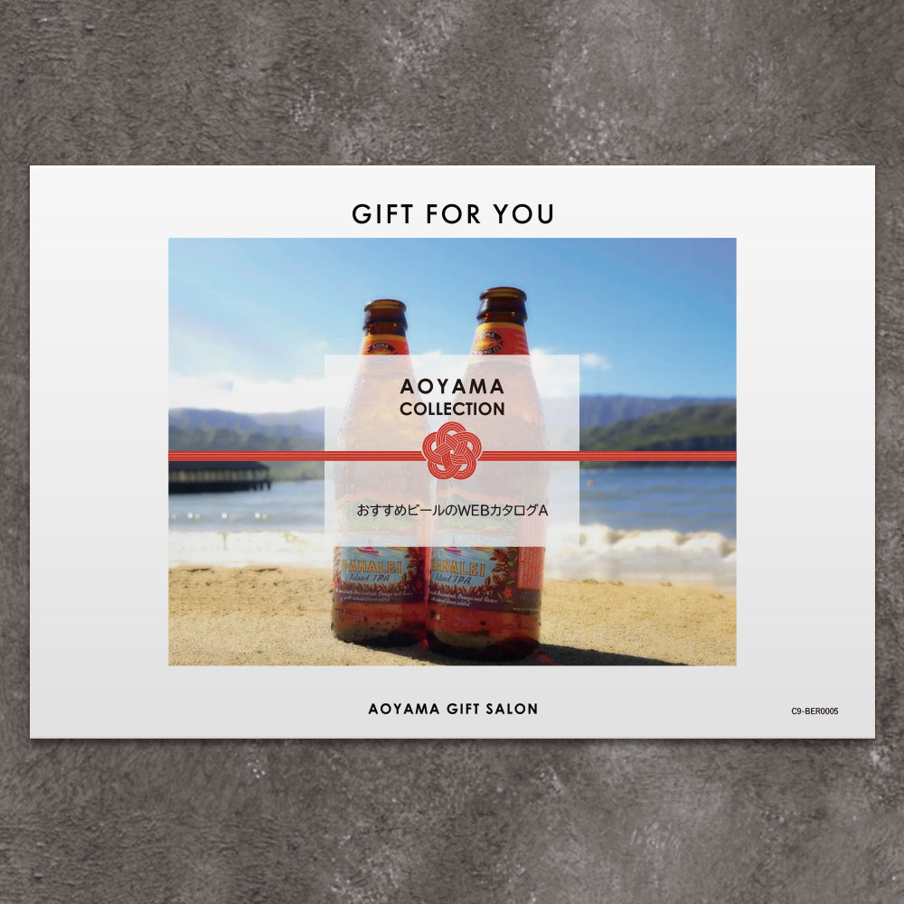 【ギフトカード】AOYAMA COLLECTION　選べるビールA