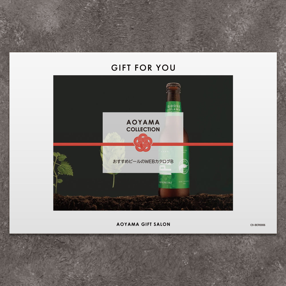 【ギフトカード】AOYAMA COLLECTION　選べるビールB