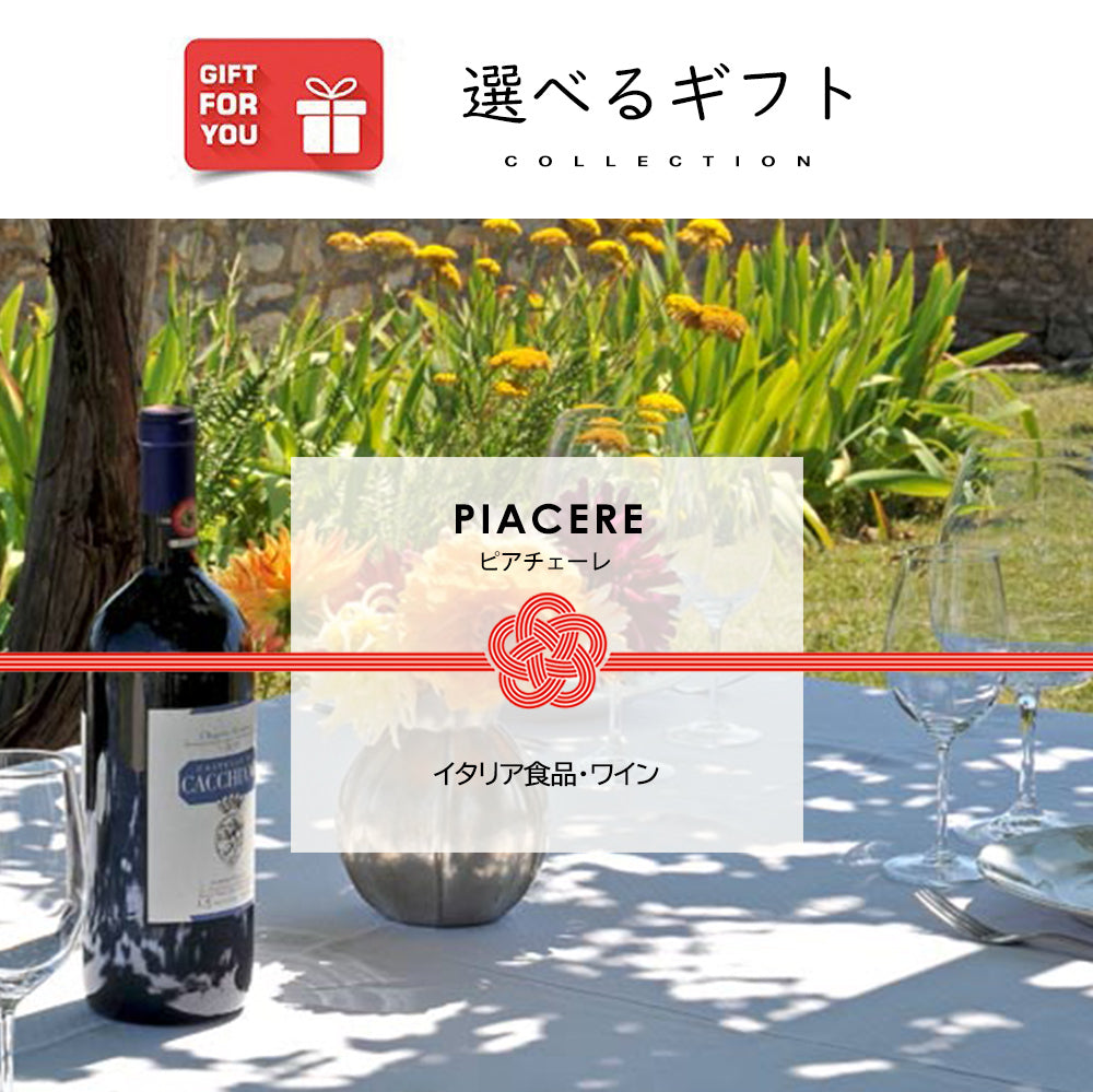 【ギフトカード】【光が丘興産】選べるイタリアンギフト　PIACERE