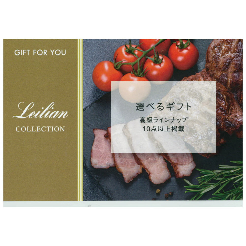【ギフトカード】LEILIANオリジナル　カタログ型カード（高級ラインナップ10点以上掲載）
