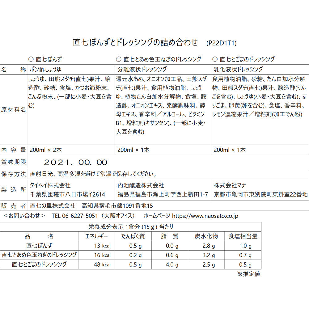 直七の里　ぽんずとドレッシングの詰め合わせ【4本 x 5セット】