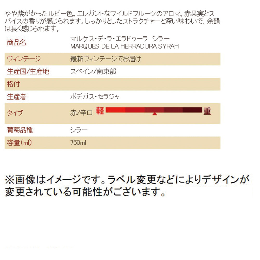 マルケス　デ　ラ　エラドゥーラ　シラー750ml【スペイン 赤ワイン 12本】【常温便】