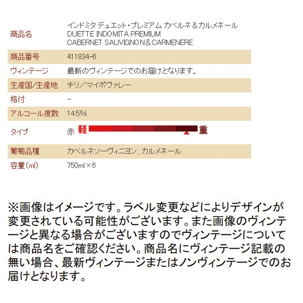 インドミタ　デュエット　プレミアム カベルネ＆カルメネール750ml【チリ 赤ワイン 6本】【常温便】