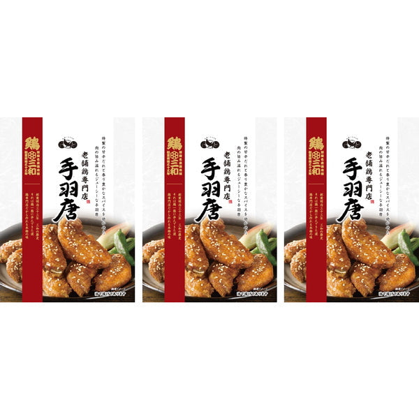 【母の日ギフト】MF鶏三和　名古屋名物　手羽唐［３袋］