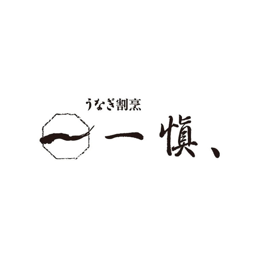 【ギフトカード】愛知　うなぎ割烹「一愼」鰻のひつまぶし（3人前）