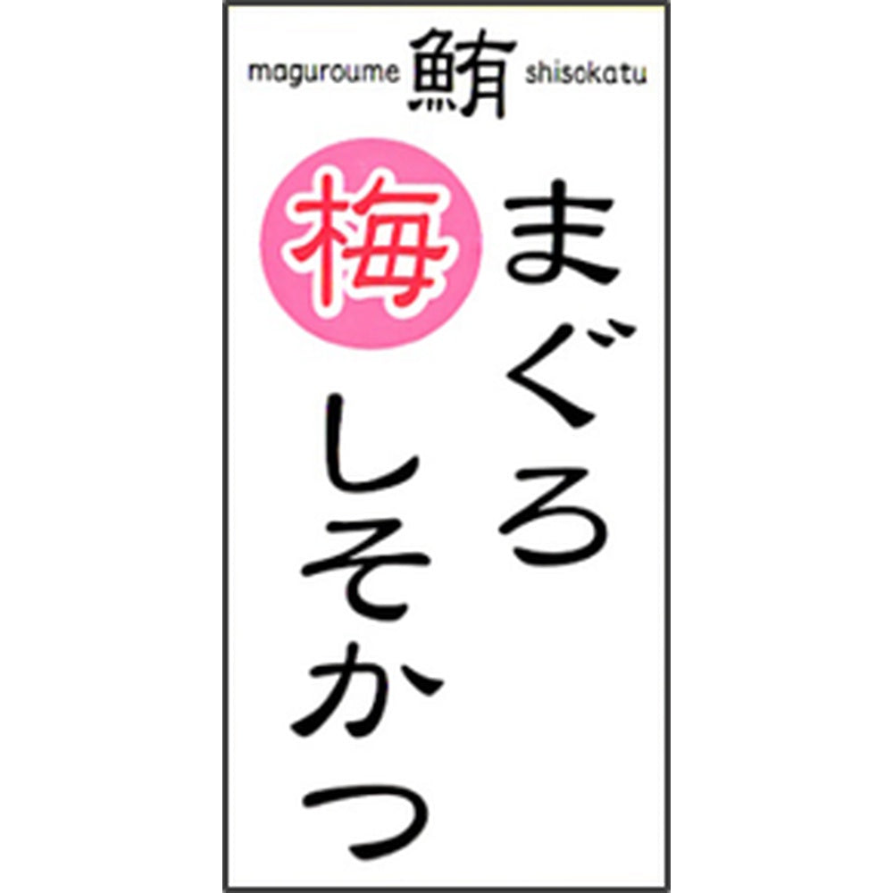 【ギフトカード】和歌山水産会社製造 まぐろ梅しそカツ