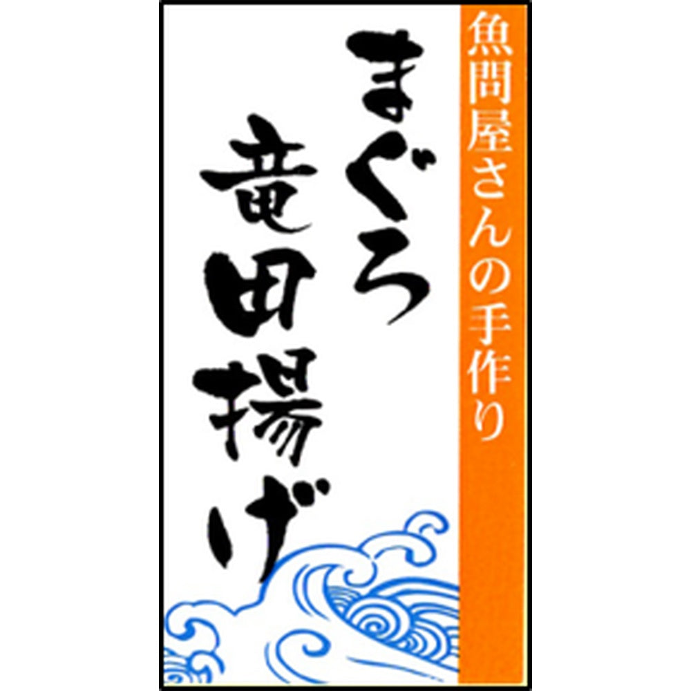 【ギフトカード】和歌山水産会社製造 まぐろ竜田