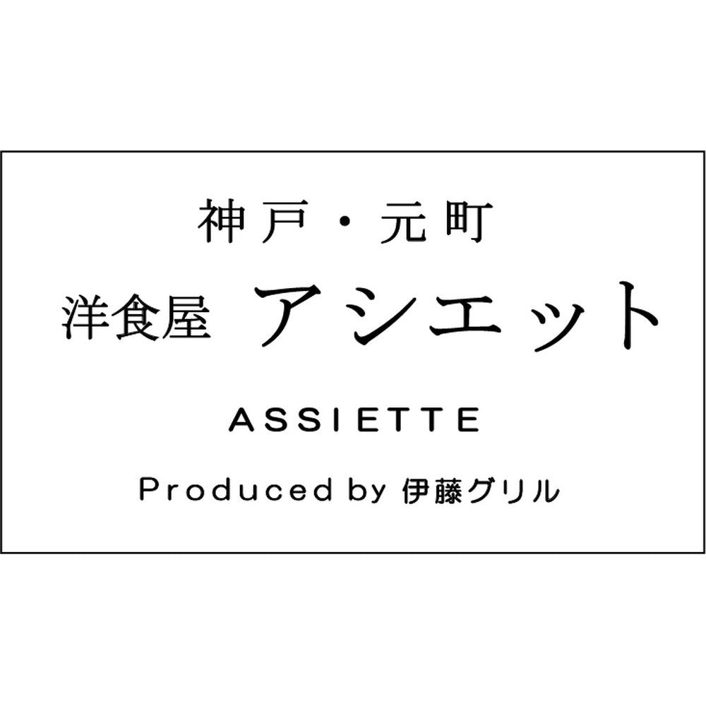 【ギフトカード】アシエット ハッシュドビーフとビーフカレー