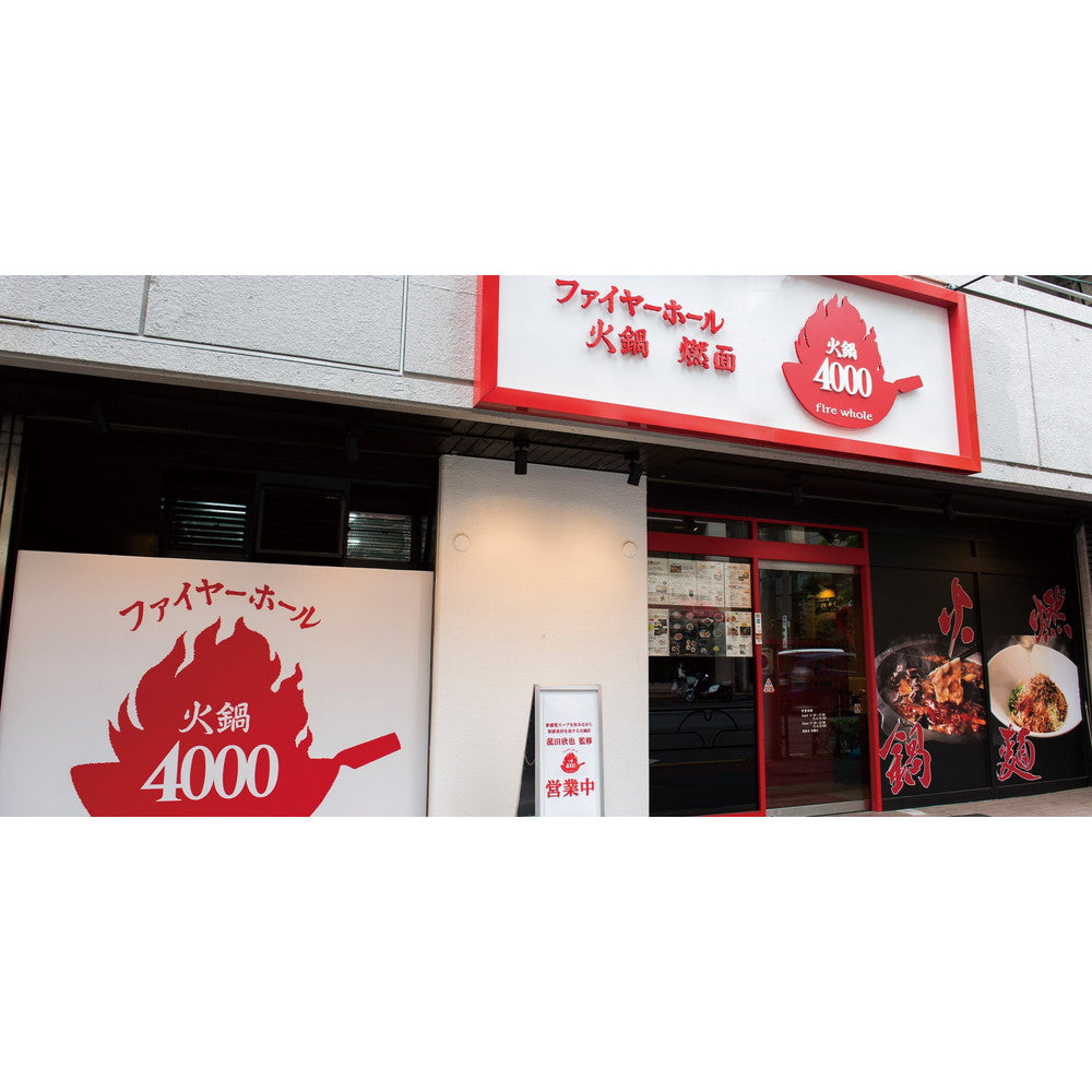 【ギフトカード】ファイヤーホール4000 火鍋湯&#40629;(火鍋ラーメン)