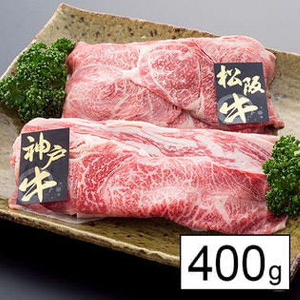 【上質】高級2大ﾌﾞﾗﾝﾄﾞ牛うすぎりｾｯﾄ400g(松阪牛、神戸牛)