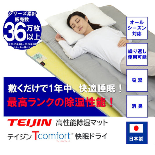 TEIJIN 帝人 Tcomfort 快眠ドライ 高性能除湿マット【シングル】