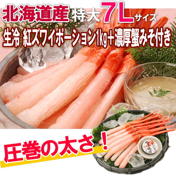 北海道産 生冷紅ズワイポーション 7Lサイズ【1kg(500g×2P)+濃厚カニ味噌 70g】