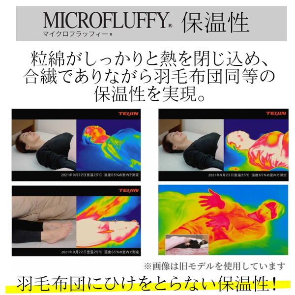 TEIJIN 帝人 マイクロフラッフィー 掛け布団 あったかPlus シングル【ブラウン】