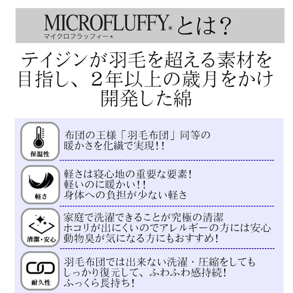 TEIJIN 帝人 マイクロフラッフィー 掛け布団 あったかPlus シングル【ラベンダー】