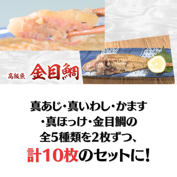 静岡県沼津産 骨まで食べられる干物「まるごとくん」　【5種×2枚 計10枚セット】