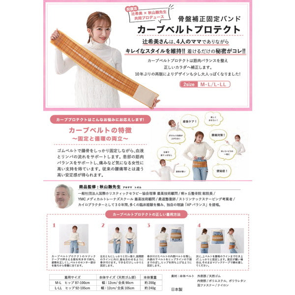 辻希美 プロデュース 骨盤バンド カーブルベルト プロテクト【L-LL】