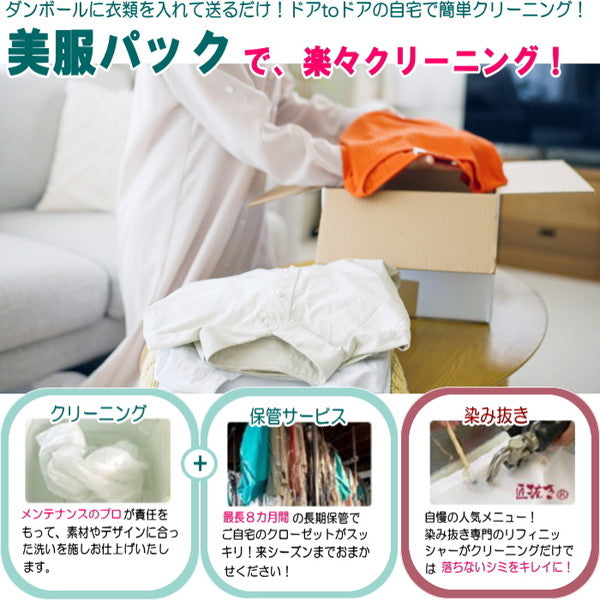 衣類のクリーニング・保管・匠のしみ抜き 美服パック 20点 プレミアムセット［ECO］