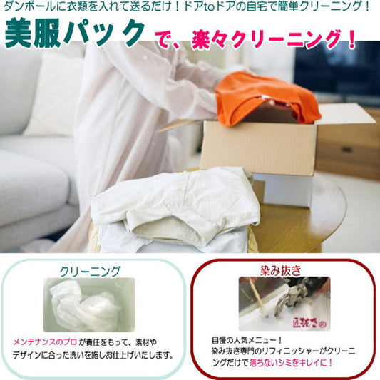 衣類のクリーニング・匠のしみ抜き 美服パック 10点セット（保管なし）［ECO］