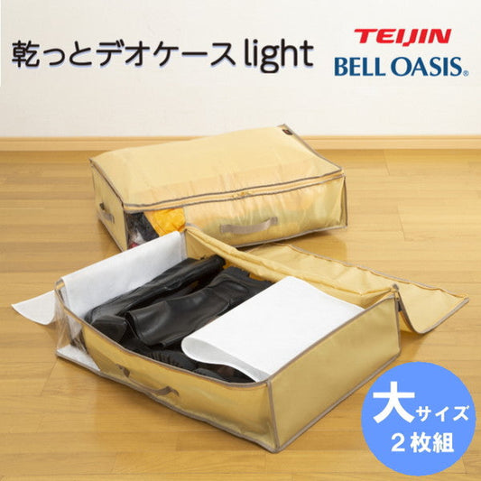 TEIJIN 乾っとデオケースLight【大サイズ】（2個セット）ベージュ