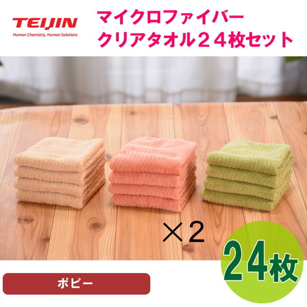 テイジン 帝人 マイクロファイバー クリアタオル（3カラー/各8枚）【計24枚/ポピー】