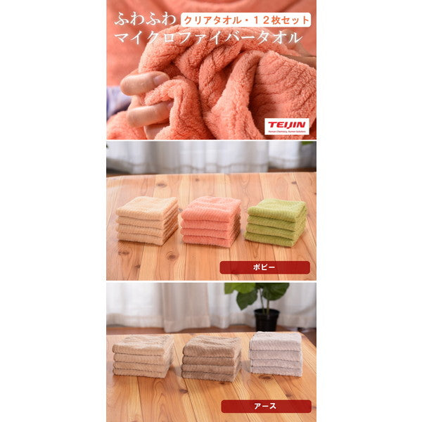 テイジン 帝人 マイクロファイバー クリアタオル（3カラー/各8枚）【計24枚/ポピー】