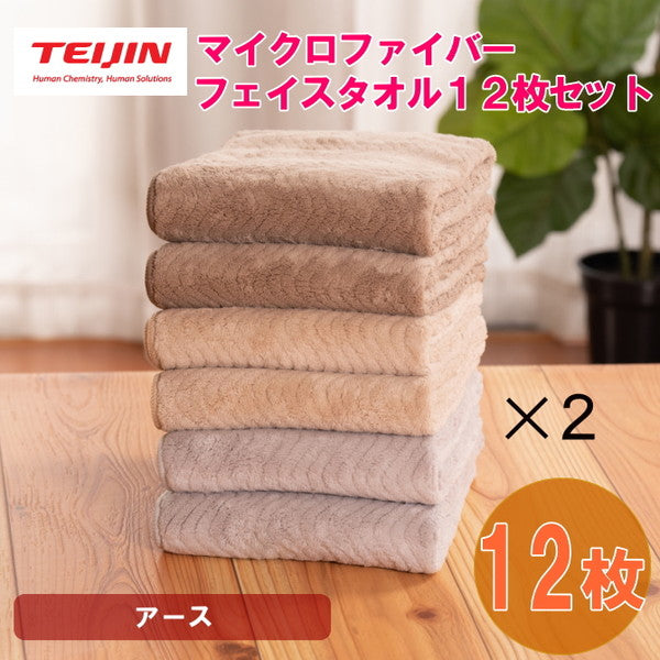 テイジン 帝人 マイクロファイバー フェイスタオル（3カラー/各4枚)【計12枚/アース】
