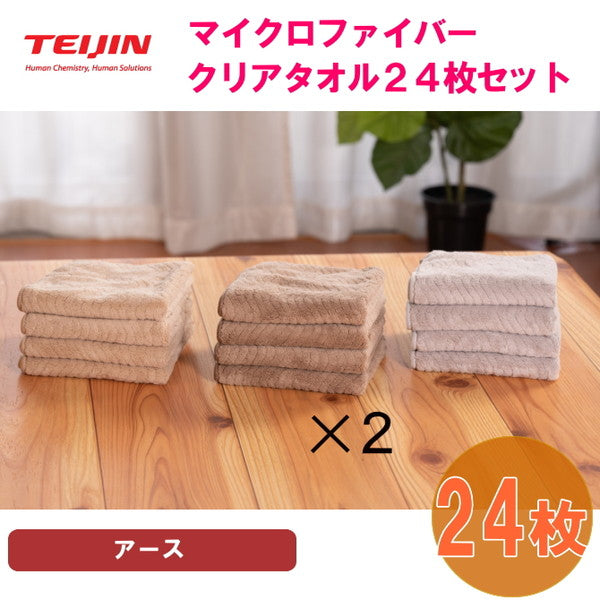 テイジン 帝人 マイクロファイバー クリアタオル（3カラー/各8枚）【計24枚/アース】