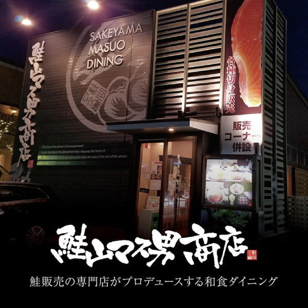 鮭山マス男商店 銀鮭藻塩寒風干し 8切