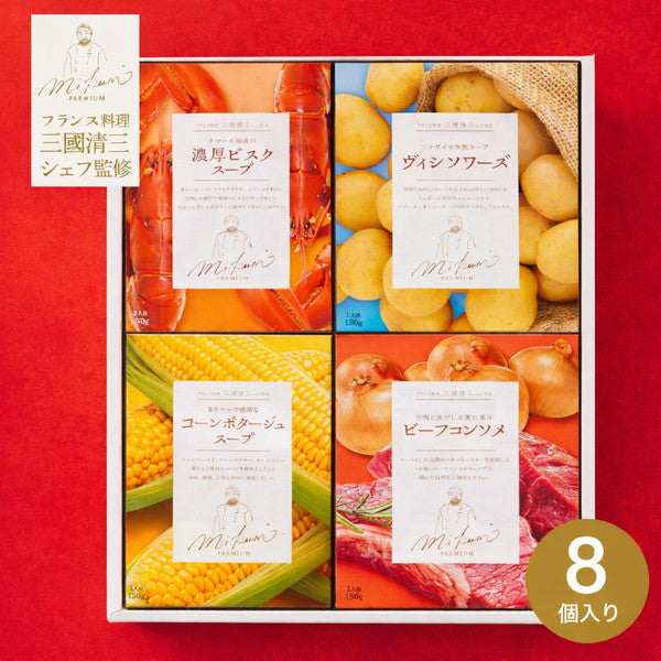 三國清三シェフ監修スープ　4種食べ比べ　【4種入×2セット】