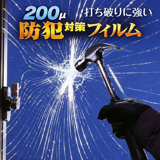 防犯対策フィルム200μ