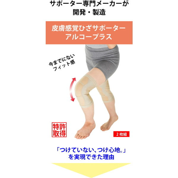 皮膚感覚ひざサポーターaruko 2枚　【ベージュ／Lサイズ】