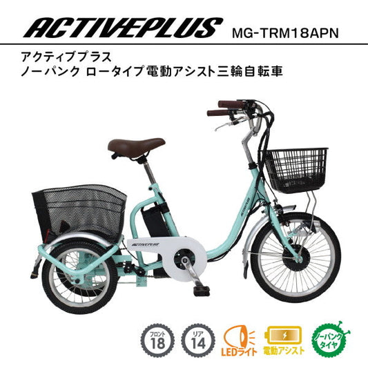 【組立配送付き】ACTIVEPLUS　ノーパンク ロータイプ電動アシスト三輪自転車