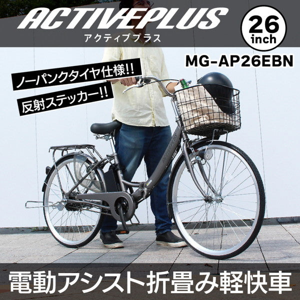 ACTIVEPLUS　ノーパンク折畳電動アシスト軽快車　26インチ