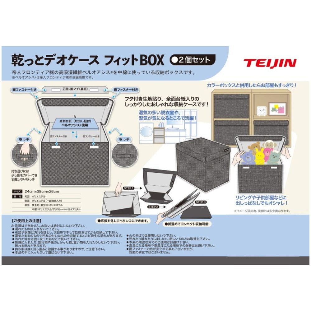 TEIJIN 乾っとデオケース【フィットBOX】（2個セット）グレー