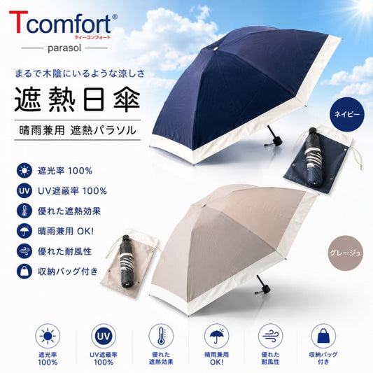 テイジン T-comfort　晴雨／男女兼用遮熱パラソル【グレージュ】