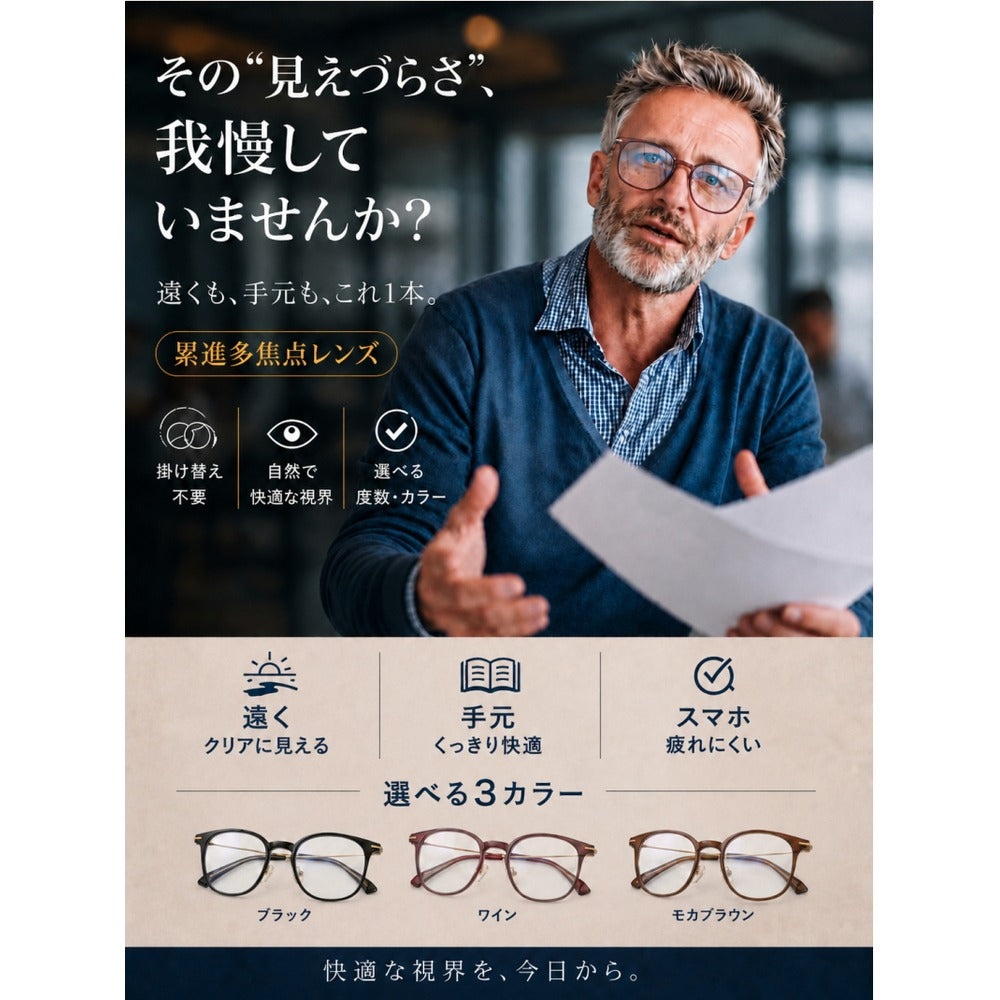 累進多焦点シニアグラス ビューフリーグラス 【モカブラウン／弱度 ＋0.00～＋1.50】