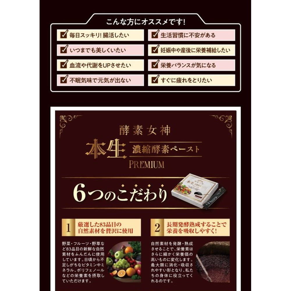 酵素女神 本生濃縮酵素ペーストPREMIUM