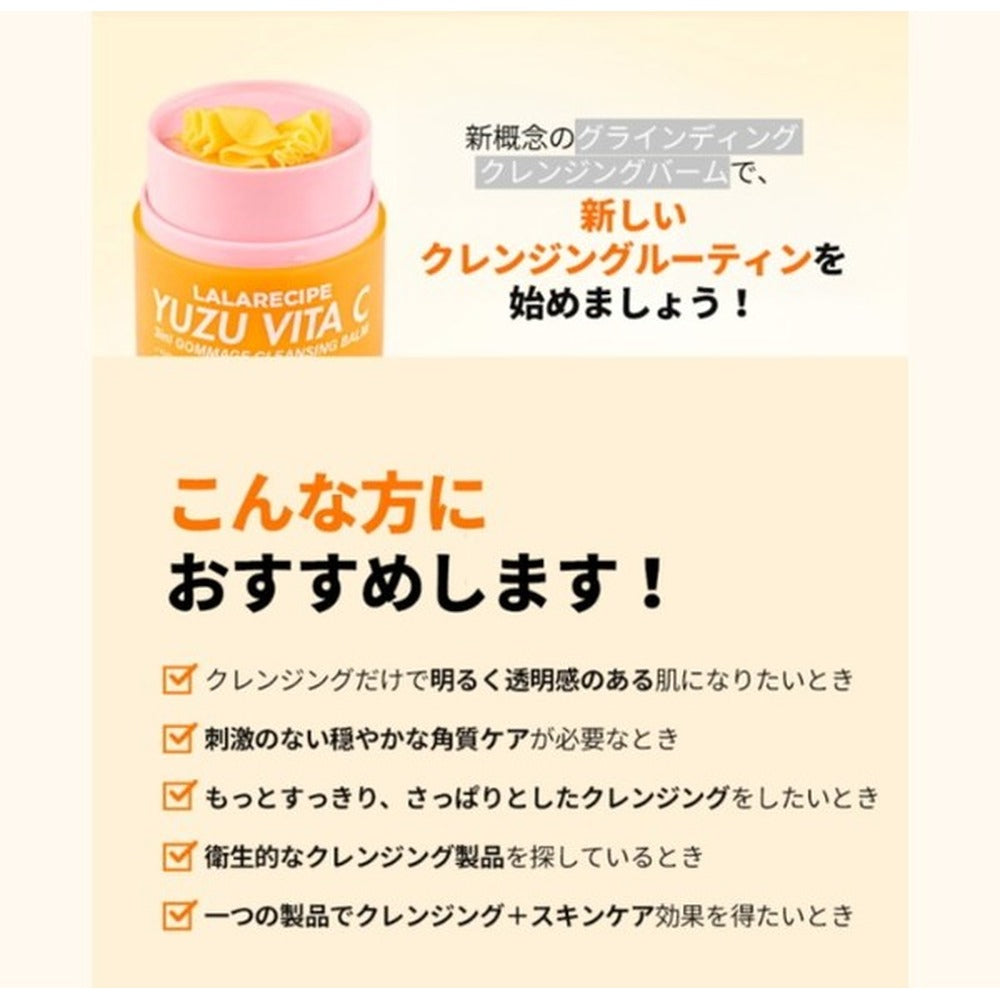 LALARECIPE ゆずビタC 3in1 ゴマージュクレンジングバーム 50ml