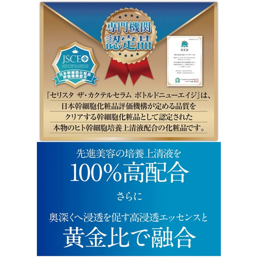 セリスタ ザ・カクテルセラム ボトルドニューエイジ